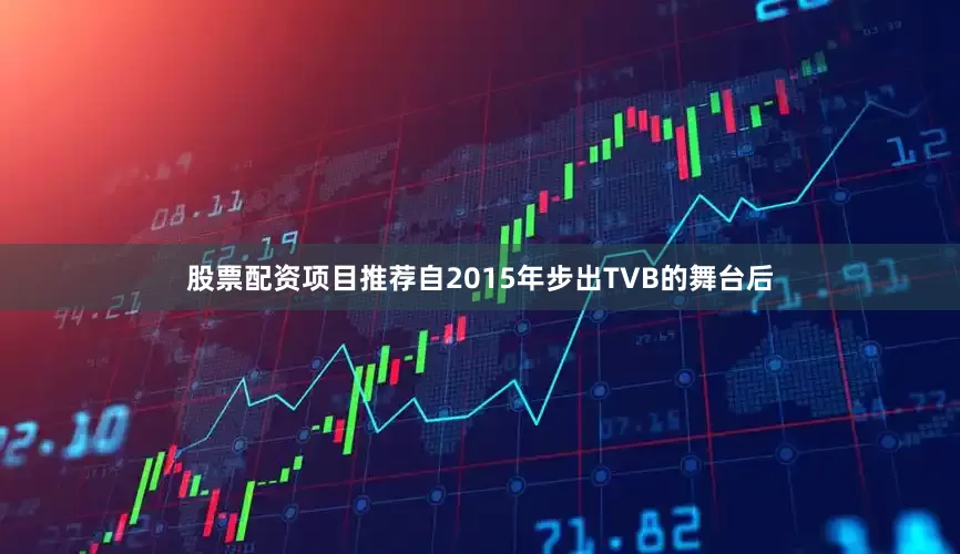 股票配资项目推荐自2015年步出TVB的舞台后