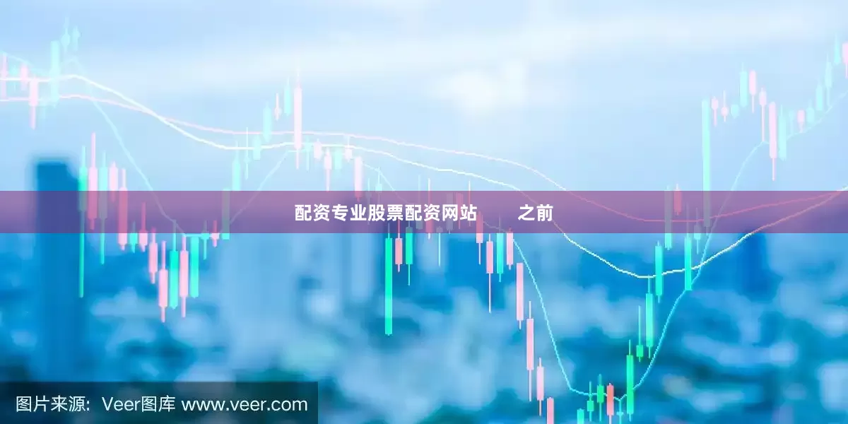 配资专业股票配资网站        之前