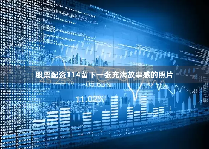 股票配资114留下一张充满故事感的照片