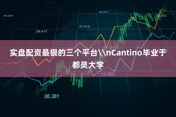 实盘配资最狠的三个平台\nCantino毕业于都灵大学
