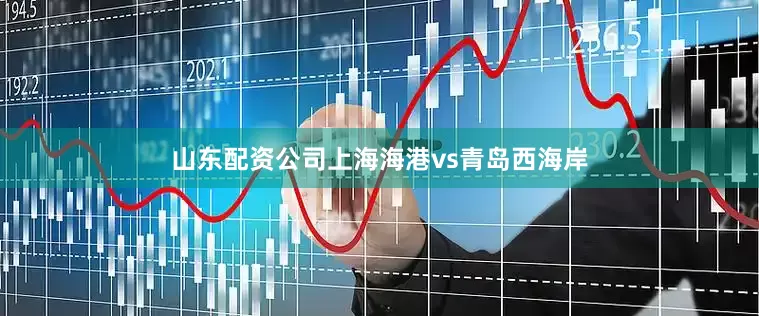 山东配资公司上海海港vs青岛西海岸