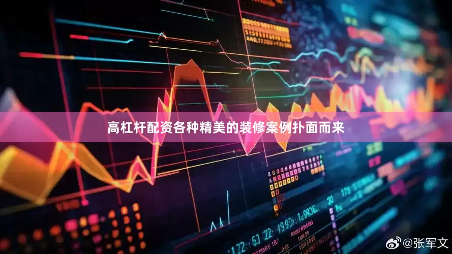 高杠杆配资各种精美的装修案例扑面而来