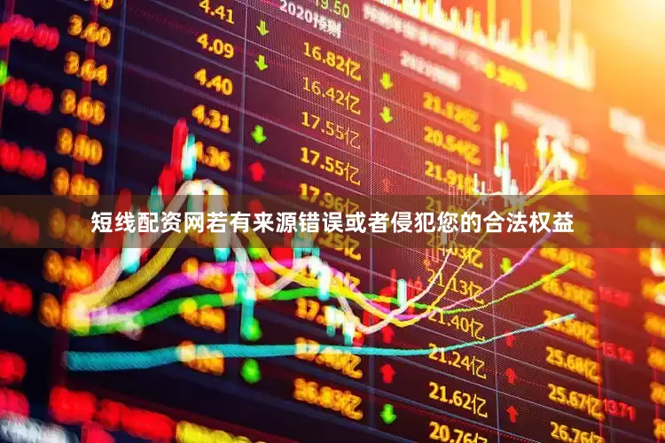 短线配资网若有来源错误或者侵犯您的合法权益