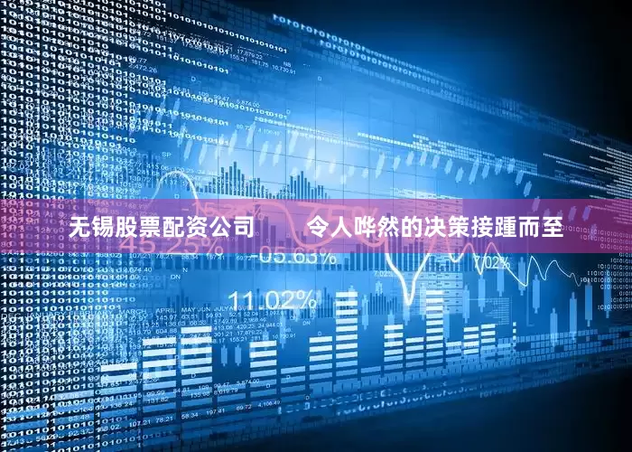 无锡股票配资公司        令人哗然的决策接踵而至