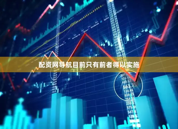 配资网导航目前只有前者得以实施